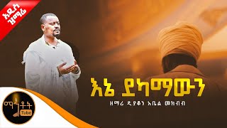 🔴 አዲስ ዝማሬ quot እኔ ደካማውን quot ዘማሪ ዲያቆን አቤል መክብብ mahtot [upl. by Adnalro]