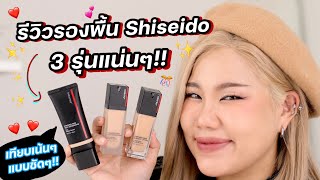 รีวิวรองพื้นผิวสวยแพง Shiseido 3 รุ่นยอดฮิต ต่างกันยังไง รุ่นไหนต้องมี รุ่นไหนต้องโดน  Baroctar [upl. by Violette]