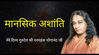 Paramahansa Yogananda  मानसिक अशांति  Mental Disturbance  How to feel peace  audiobook  yogoda [upl. by Nongim]