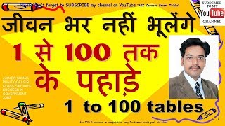 1 to 100 table kaise yaad kare  pahade yaad karne ka tarika hindi पहाड़े याद करने का आसान तरीका [upl. by Soisanahta292]