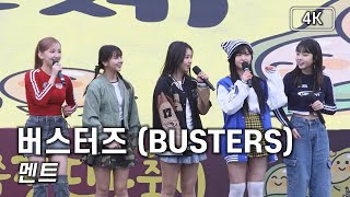 버스터즈 BUSTERS  멘트 모음  2023 파주장단콩축제 4K 직캠 231126 버스터즈 [upl. by Odessa]