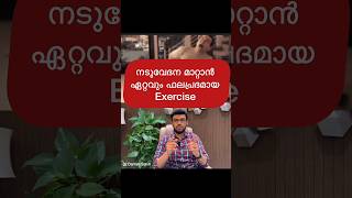 നടുവേദന പൂർണമായി മാറ്റാനുള്ള വ്യായാമങ്ങൾ  Exercises to relieve Back Pain speak with Dr First [upl. by Ycat]