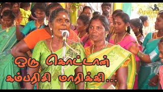 ஒரு கொட்டான் கம்பரிசி மாரிக்கி  முளைப்பாரி பாடல்  Mulaipari festival song [upl. by Strait]