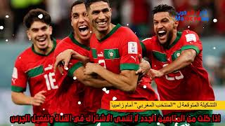 المنتخب المغربي سيلعب أمام زامبيا بهده التشكيلة [upl. by Ecnerolf475]