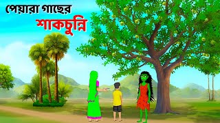 পেয়ারা গাছের শাকচুন্নি  Bhuter Cartoon  Shakchunni Golpo  Bangla Rupkothar Golpo  Story Bird [upl. by Bainter96]