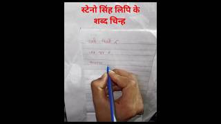 How to write steno shorthand correctly स्टेनो सिंह लिपि के शब्द चिन्ह shabdchinh PART74 [upl. by Amaty]