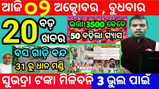 todays morning news odisha2 october 2024subhadra yojana online registrationodisha news today [upl. by Delp53]