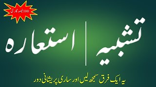 Tashbeeh تشبیہ Istaara استعارہ  First Year Urdu  Urdu Grammar Tashbeeh or Istaara me Farq [upl. by Clie]