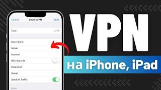 Как настроить VPN на iPhone и iPad БЕСПЛАТНО Как включить ВПН на Айфон и Айпад [upl. by Madai]