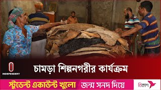 সাভারে দুই দিনে চামড়া সংগ্রহ হয়েছে ৫ লাখ  Savar Tannery  Independent TV [upl. by Loferski]