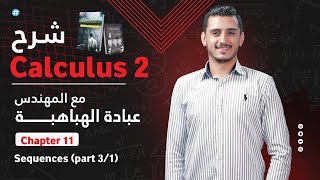 Calculus 2  Ch11  111 Sequences  part 13 المتتاليات [upl. by Madra]