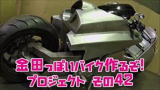 Akira Motorcycle project DIY Part42「AKIRAの金田っぽいバイク造るぞ！プロジェクト」 その４２ [upl. by Ziza]