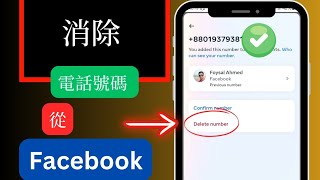 2024 年如何從 Facebook 帳號移除電話號碼  刪除電話號碼 [upl. by Assirhc]