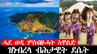 ሓደ ሰብኣይ ምስብዙሓት ኣዋልድ ዝነብረላ ብሕታዊት ደሴት  ሓቀኛ ዛንታ [upl. by Annoj]