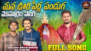 MANA OORI PEERLA PANDUGA  MOHARAM SONG  NEW DJ SONG 2024 MOHARAM [upl. by Eeram198]