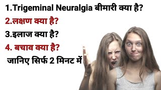 Trigeminal Neuralgia Disease  क्या बीमारी हैlakshan AHealthG [upl. by Renick]