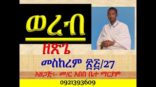 ወረብ ዘጽጌ መስከረም ፳፯ መስከረም 27 Wereb Ze Tsige Meskerem 27 [upl. by Artapoelc]