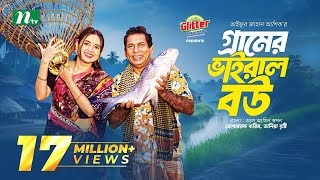 Gramer Viral Bou  Mosharraf Karim  Tania Brishty  গ্রামের ভাইরাল বউ  New Eid Natok 2024 [upl. by Ailecara]