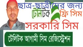 ফ্রি টেলিটক সিম কিভাবে পাব। sim for studentbornomala teletalk ssc students thoughtofanarul [upl. by Reifinnej780]