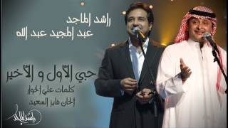 راشد الماجد وعبدالمجيد عبدالله  يا حبي الأول و الأخير النسخة الأصلية  2007 [upl. by Hanas]