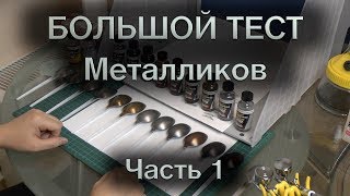 Большой тест металликов  Часть 1  Alclad II Metal [upl. by Wait871]