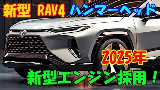 2025年トヨタ 新型 RAV4、ハンマーヘッド形状の導入！新型エンジンの採用、パフォーマンスの大幅な向上。 [upl. by Fredi]