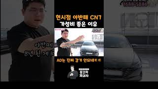 현 시점 가성비 좋은 준중형차 아반떼 CN7 [upl. by Aeirdna]