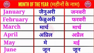 month of the year  12 महीनों के नाम अंग्रेज़ी और हिंदी में  month name [upl. by Ah278]