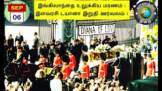 வரலாற்றில் இன்று – செப்டம்பர் 06  History Today – SEPTEMBER 06 [upl. by Telfer882]