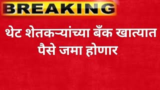 थेट शेतकर्‍यांच्या बँक खात्यात पैसे जमा होणारativrushti nuksan bharpai 2022 अतिवृष्टी नुकसान भरपाई [upl. by Nnainot631]