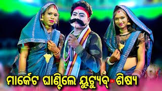 ମାର୍କେଟ ଘାଣ୍ଟିଲେ ୟୁଟ୍ୟୁବ୍ ଶିଷ୍ୟ  ବଲାଙ୍ଗୀ ମେହେନ୍ତର Vs ମର୍ଦ୍ଧରାଜପୁର ମେହେନ୍ତ୍ରାଣୀ ସ୍ଥାନ ଗୋବିନ୍ଦବେରଣୀ [upl. by Pelag]