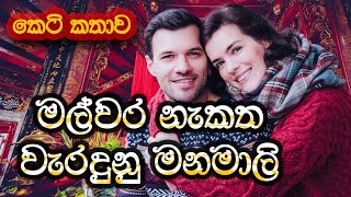 මල්වර නැකත වැරදුනු මනමාලි Malwara Nekatha Weradunu Manamali SandaManThalawa [upl. by Okimuk]