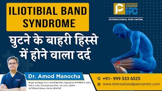 Iliotibial Band Syndrome ITBS  घुटने के बाहरी हिस्से में दर्द  Causes Symptoms Treatment [upl. by Syck210]