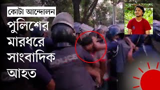 জাহাঙ্গীরনগরে প্রথম আলোর সাংবাদিকের ওপর যেভাবে হামলা  Jahangirnagar University  News  Prothom Alo [upl. by Sherwynd]