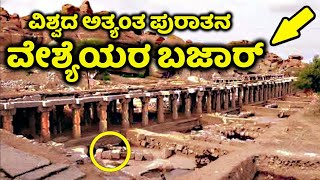 ಇಲ್ಲಿದೆ ನೋಡಿ ವಿಶ್ವದ ಅತೀ ಪುರಾತನ ಸುಲೈ ಬಜಾರ್  Sule Bazar  Kannada News  Hampi  Hospet  TB Dam [upl. by Bollen]