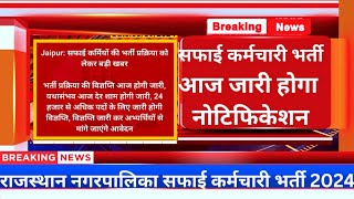 राजस्थान नगरपालिका सफाई कर्मचारी भर्ती 2024 । आज जारी होगा नोटिफिकेशन । जल्दी देखिए । [upl. by Ellerd]