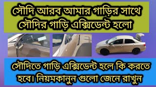 সৌদির গাড়ির সাথে আমার গাড়ির এক্সিডেন্ট হয়ে গেল। সৌদিতে গাড়ি এক্সিডেন্ট হলে কি করনীয় জেনে রাখুন [upl. by Naelopan]