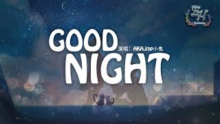 AKAimp小鬼  GOOD NIGHT『最熟悉的體溫也曾在我手裡的手裡。』【動態歌詞Lyrics】 [upl. by Aidnac978]