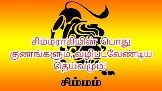 சிம்ம ராசியின் பொது குணங்களும் வழிபடவேண்டிய தெய்வமும் Bharaniastrologytips [upl. by Holihs]