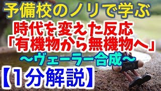 【1分解説】時代を変えた反応「無機物から有機物へ」ヴェーラー合成【受験化学α】 [upl. by Ramses]