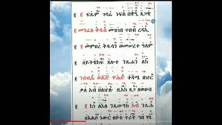 geez kidan Amlake Birhan ግእዝ ኪዳን ኣምላከ ብርሃን [upl. by Brooks]