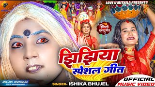 झिझिया स्पेशल गीत  ISHIKA BHUJEL NEW MAITHILI JHIJHIYA SONG 2024  OFFICIAL MV [upl. by Eednahs890]