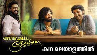 Varshangalkku Shesham Full Movie Malayalam Explained Review  Varshangalkku Shesham mOVIE explained [upl. by Balsam]