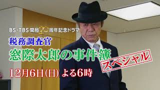 窓際太郎の新作が登場！「税務調査官・窓際太郎の事件簿スペシャル」126日よる6時放送【BSTBS開局20周年記念ドラマ】 [upl. by Jarrow686]