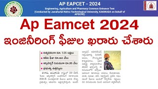 AP Eamcet 2024 Counselling ఇంజినీరింగ్ ఫీజుల ఖరారు చేశారు [upl. by Valda787]