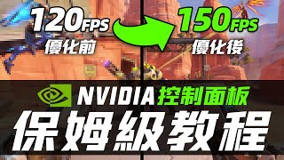 NVIDIA控制面板最佳設置！讓顯卡性能暴漲、遊戲幀數提升的保姆級教程 [upl. by Eelynnhoj]