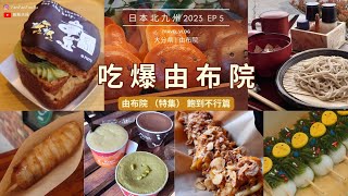 旅行vlog 日本北九州2023 ～ Ep 5 大分県  由布院  湯之坪街道  美食推介  吃吃吃到飽到不行 飯飯夫婦 [upl. by Ttocserp377]