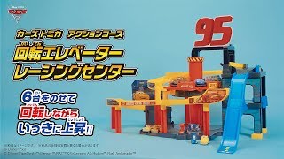 【紹介映像】カーズ トミカ ＡＣ 回転エレベーター レーシングセンター [upl. by Basilius]