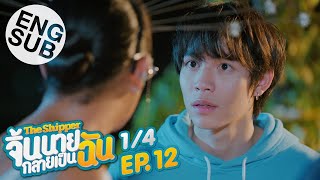 Eng Sub The Shipper จิ้นนายกลายเป็นฉัน  EP12 14  ตอนจบ [upl. by Siuqramed634]