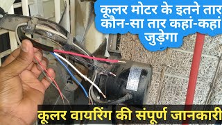 कूलर मोटर के इतने तार कौनसा तार कहांकहां जुड़ेगा cooler ki wiring  कूलर की संपूर्ण वायरिंग [upl. by Dippold]